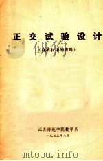 正交试验设计  在农村中的应用   1975  PDF电子版封面    江苏师范学院数学系 