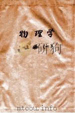 物理学 1 1973 PDF电子版封面 无锡轻工业学院