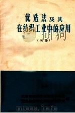 优选法及其在纺织工业中的应用 1972 PDF电子版封面 江苏省纺织科技情报中心站,无锡纺织研究所技术情报组编