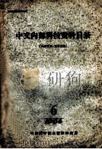中文内部科技资料目录  1964年  第6期   1965  PDF电子版封面    中国科学技术情报研究所编 