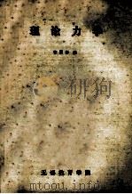 理论力学 1987 PDF电子版封面 7004079925 徐渭彬编