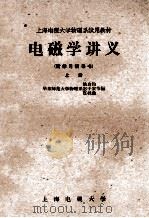 电磁学讲义 上 1963 PDF电子版封面 姚启钧,宓子宏,宣桂鑫节编