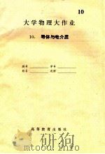 大学物理大作业  10  导体与电介质（ PDF版）