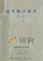高等数学讲义 第2册 1960 PDF电子版封面 华东纺织工学院数学教研组编