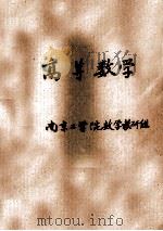 高等数学   1972  PDF电子版封面    南京工学院数学教研组编 