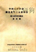 中国光学学会颜色光专业委员会 第三次学术交流会 论文集 1988 PDF电子版封面 青岛山东纺织工学院颜色光学研究所