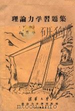 理论力学习题集 下 动力学 1958 PDF电子版封面 清华大学理论力学教研组编