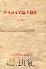 物理演示实验与仪器  初稿   1973  PDF电子版封面    江苏师范学院物理系 