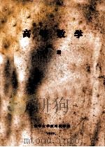 高等数学  下   1983  PDF电子版封面    清华大学应用数学系 