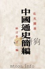 中国通史简编   1958  PDF电子版封面  11001162  范文澜著 