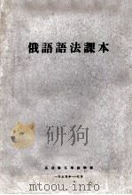 俄语语法课本   1954  PDF电子版封面    北京俄文专修学校俄文教研室编著 