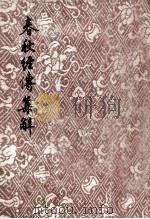 春秋经传集解 1 1955 PDF电子版封面 左丘明传;杜预注