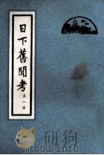 日下旧闻考 第1册 卷1-卷20 1981 PDF电子版封面 11205·4 (清)于敏中编纂