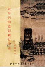 太平天国史论文集  第1集  太平天国史记载订谬集   1985  PDF电子版封面  11002·20  罗尔纲著 