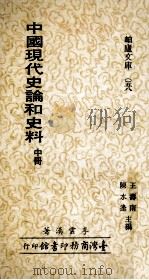 中国现代史论和史料 中 1979 PDF电子版封面 李云汉著;王寿南,陈水逢主编