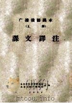 广播俄语课本  上  课文译注   1958  PDF电子版封面    北京市中苏友好协会，北京人民广播电台，广播俄语讲座教研组编 