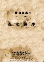 广播俄语课本  下  课文译注   1958  PDF电子版封面    北京市中苏友好协会，北京人民广播电台，广播俄语讲座教研组编 