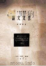中俄文讲述 俄文文法 1950 PDF电子版封面 刘泽荣编