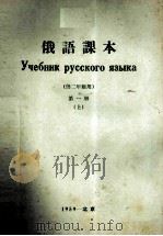 俄语课本 1959 PDF电子版封面 北京外国语学院俄语系译