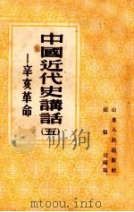 中国近代史讲话 5 辛亥革命 1955 PDF电子版封面 汪伯岩编写
