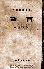 高级中学课本人体解剖生理学  教学参考资料  第2分册   1955  PDF电子版封面    北京中国中小学教学参考资料委员会编 