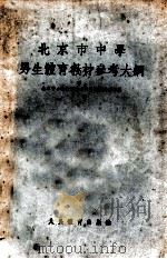北京市中学男生体育教材参考大纲 1955 PDF电子版封面 北京中小学教学参考资料编辑委员会编