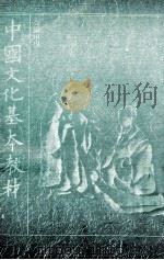 高级中学中国文化基本教材第6册（1991 PDF版）