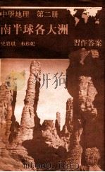 中学地理 第2册 南半球各大洲 习作答案 1988 PDF电子版封面 0195827570 史碧琪,布珍妮著