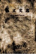 俄文文选  印染，化织等专业适用（1960 PDF版）
