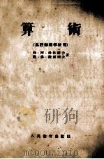 算术 苏联师范学校用 1955 PDF电子版封面 勃·阿·杜林诺夫,雅·弗·捷马列夫著