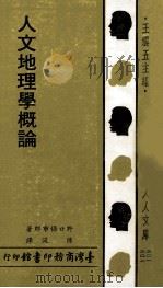 人文地理学概论   1981  PDF电子版封面    野口保市郎原著 