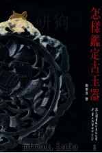 怎样鉴定古玉器 1992 PDF电子版封面 957532134 栾秉璈著