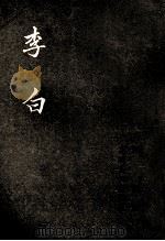李白 1954 PDF电子版封面 王瑶著