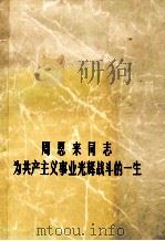 周恩来同志为共产主义事业光辉战斗的一生 1977 PDF电子版封面 新华社供稿