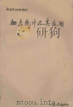 概率统计及其应用 1986 PDF电子版封面 4100070 沈清编