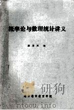 概率论与数理统讲义 1983 PDF电子版封面 颜景珂编