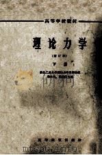 高等学校教材  理论力学  修订本  下   1961  PDF电子版封面  13010·949  西北工业大学理论力学教研室编；季文美，吕茂烈主编 