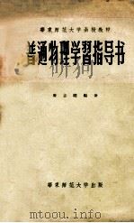华东师范大学函数教材  普通物理学习指导书   1957  PDF电子版封面    唐志瞻编著 