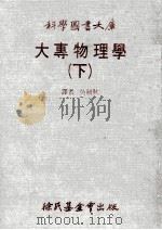科学图书大库 大专物理学 下 1980 PDF电子版封面 1748·1 吴剑秋译者