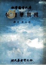 科学图书大库  物理学问题   1979  PDF电子版封面    黄台律译者 