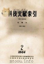 科技文献索引 特种文献部分 生物学 1865-3810 1964 2 1964 PDF电子版封面 中国科学技术情报研究所编辑