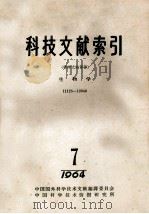 科技文献索引 特种文献部分 生物学 11125-12946 1964 7 1964 PDF电子版封面 中国科学技术情报研究所编辑