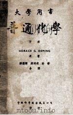 大学用书 普通化学 原本第5版 下 1951 PDF电子版封面 HORACE G DEMING原著;薛德炯,薛鸿达,薛华合译