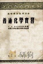 高等学校教学用书  普通化学实习   1956  PDF电子版封面  13017·58  （苏）巴列迅（С.А.Балезин）等著；南开大学无机化学 