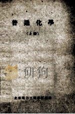 普通化学 上 1953 PDF电子版封面 北方电力工业学校编