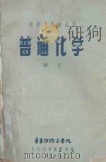 纺织工程专业用 普通化学讲义 1961 PDF电子版封面 华东纺织工学院无机化学教研组编