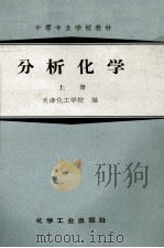 中等专业学校教材 分析化学 上 1966 PDF电子版封面 K15063·1091 天津化工学校编