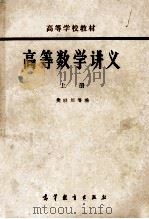 高等数学讲义  上   1964  PDF电子版封面  13010  樊映川等编 