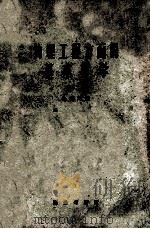 物理工程方面的基本算学  上   1957  PDF电子版封面  13017·146  徐燮均编 