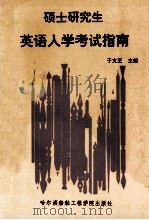 硕士研究生英语入学考试指南   1992  PDF电子版封面  7810071963  于文芝主编；孙启耀主审；邓晓明，于丽艳，于晓韵等编委 